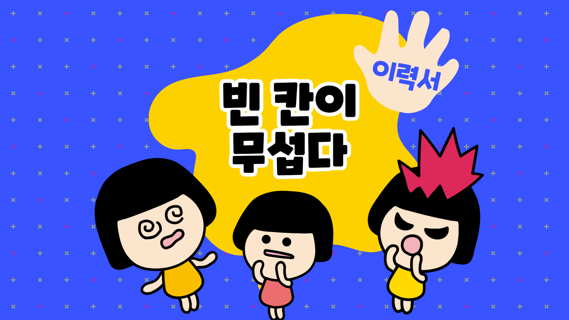 이력서 경력란이 비어 있을 때 드는 감정 — 그리고 한 줄을 채우는 방법